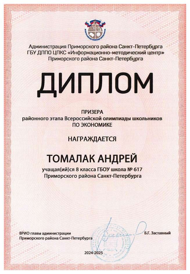 2024-2025 Томалак Андрей 8л1 экономика (Лучкина О.В.)